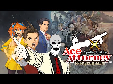 Видео: Озвучка Ace Attorney 6 (DLC ч.3)