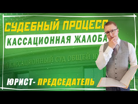 Видео: Кассационная жалоба в порядке ГПК РФ | Подача жалобы на решение суда