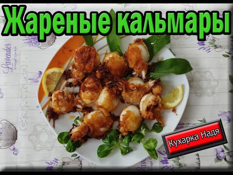 Видео: Жареные кальмары. Блюдо № 1 . Моё первое видео