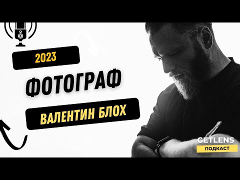 Видео: ПРОФЕССИОНАЛЬНЫЙ ФОТОГРАФ ВАЛЕНТИН БЛОХ В ФОТОПОДКАСТЕ GETLENS