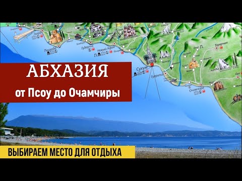 Видео: АБХАЗИЯ - От Псоу до Очамчиры. Выбираем место для отдыха.