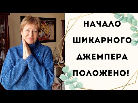Видео: Начало шикарного джемпера положено | И идеи для вязания