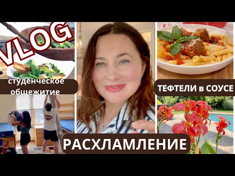 Видео: ВЛОГ. ПЕРЕЕЗЖАЕМ В ОБЩЕЖИТИЕ, РАСХЛАМЛЕНИЕ, УДАЧНЫЕ И НЕУДАЧНЫЕ ПОКУПКИ. ТЕФТЕЛИ В ТОМАТНОМ СОУСЕ.
