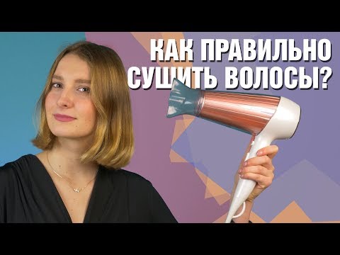 Видео: Как правильно сушить волосы феном: 10 советов