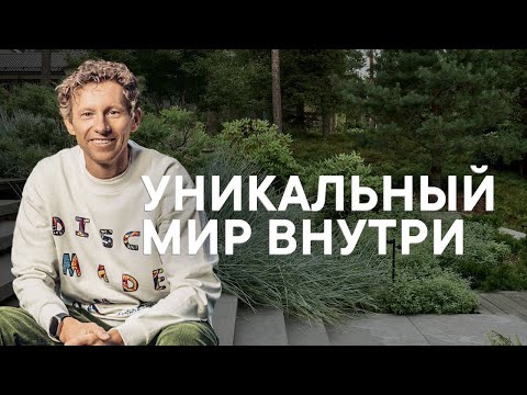 Видео: Уникальный мир Скандинавского сада | Рассказывает Пётр Лари на примере сада Северный