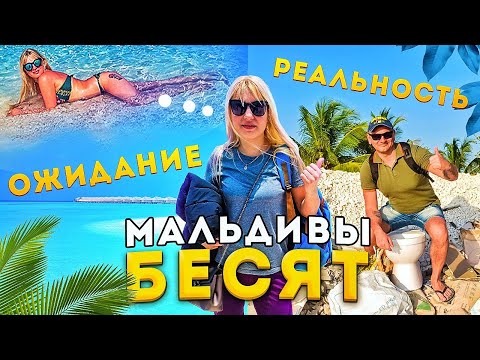 Видео: Прилетели на Мальдивы. Первое впечатление - Мальдивы бесят!