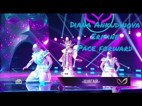 Видео: Diana Ankudinova "Pace forward" (Шагай) Горностай. Masked singer show Ep.4