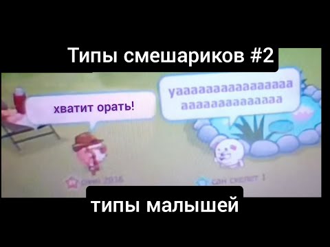 Видео: Типы смешариков #3 | Типы малышей в шарараме