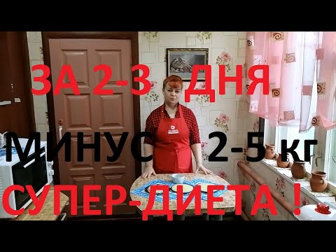 Видео: СУПЕР ДИЕТА -ТРЁХДНЕВКА !ХУДЕЕШЬ НА 2-5 КГза 2-3 дня !МУЖ ПОХУДЕЛ НА 50 КГ , А Я НА 21 ! ЧАСТЬ №60!