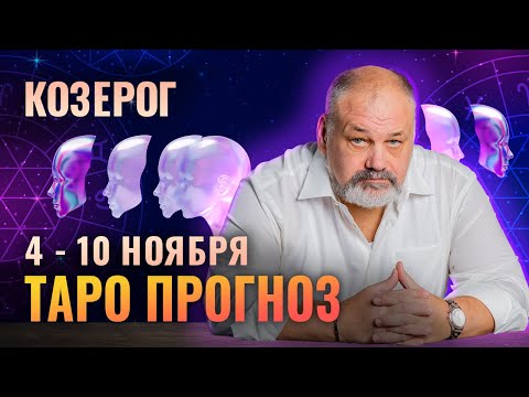 Видео: КОЗЕРОГ: СРОЧНО ОТДОХНУТЬ 4-10 НОЯБРЯ | ТАРО ПРОГНОЗ И МЕДИТАЦИЯ