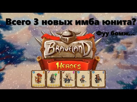Видео: Храброземье: Герои Магии (Braveland Heroes) - vs monstro2