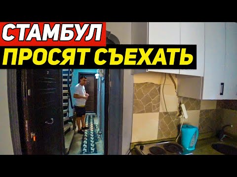 Видео: Обживаемся в Стамбуле. Почему нас переселили в другие апарты?