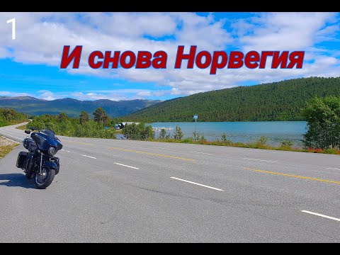 Видео: И снова Норвегия.Часть 1