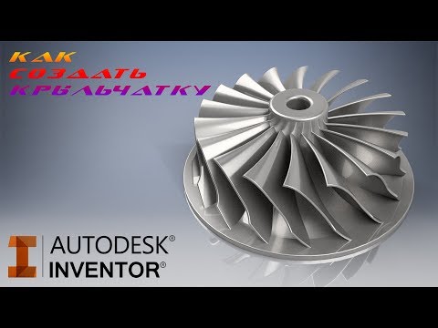 Видео: Как смоделировать крыльчатку в программе Autodesk Inventor