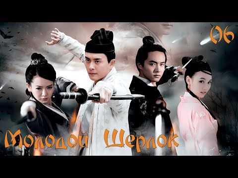 Видео: Молодой Шерлок 🔍︎ Серия 6 (Русская озвучка)