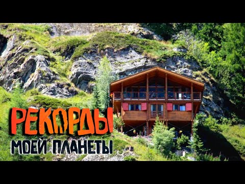 Видео: Самые удивительные места, где запрещены автомобили. Рекорды Моей Планеты с Андреем Понкратовым