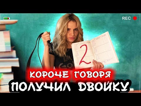 Видео: КОРОЧЕ ГОВОРЯ, Я ПОЛУЧИЛ ДВОЙКУ [От первого лица] Я двоечник