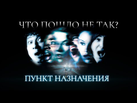 Видео: Пункт Назначения — секреты, пасхалки и разбор всей КУЛЬТОВОЙ франшизы | Ууу Подкаст | #6