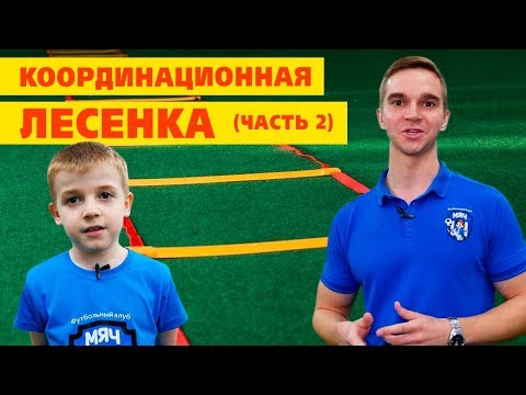 Видео: Лучшие упражнения для детей с координационной лесенкой(часть 2)