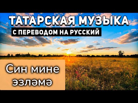 Видео: Татарские песни с переводом на русский I Син мине эзләмә I Dj Радик & Айрат Сафин