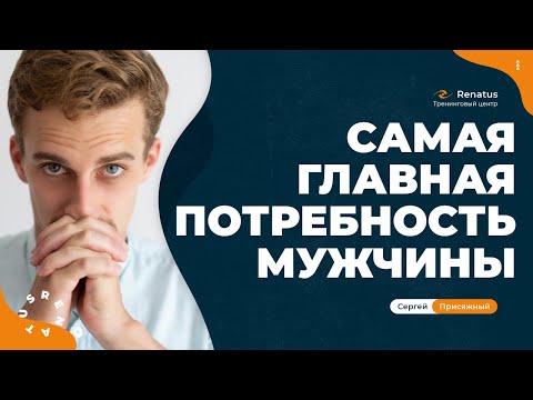 Видео: Почему для мужчины так важно быть НУЖНЫМ?