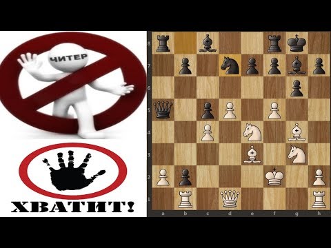Видео: Шахматы. Читер пойман и наказан!