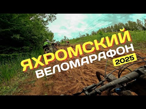 Видео: Яхромский веломарафон | 2025