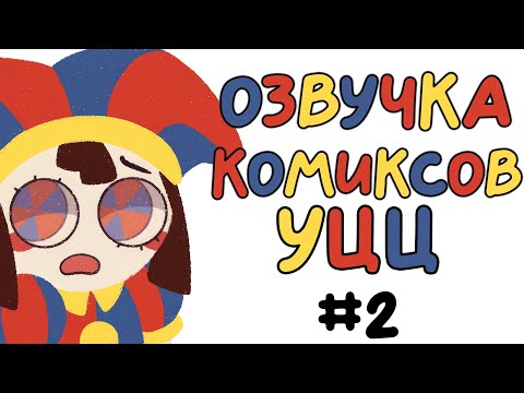 Видео: УДИВИТЕЛЬНЫЙ ЦИФРОВОЙ ЦИРК | Озвучка Комиксов | УЦЦ