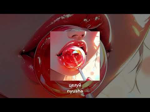 Видео: Так чего ты ждешь, целуй меня - нюша // speed up // tiktok remix