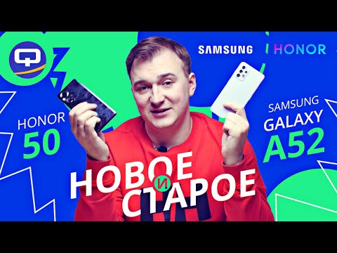 Видео: Honor 50 vs Samsung Galaxy A52. Дуэль пятидесятых!