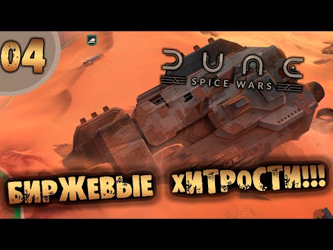 Видео: #04 БИРЖЕВЫЕ ХИТРОСТИ DUNE: SPICE WARS прохождение на русском
