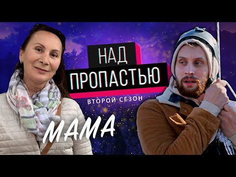 Видео: Моя МАМА "Над ПРОПАСТЬЮ"