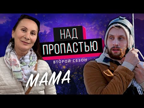 Видео: Моя МАМА "Над ПРОПАСТЬЮ"