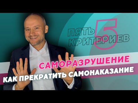 Видео: Саморазрушение Аутоагрессия у взрослых. 5 критериев