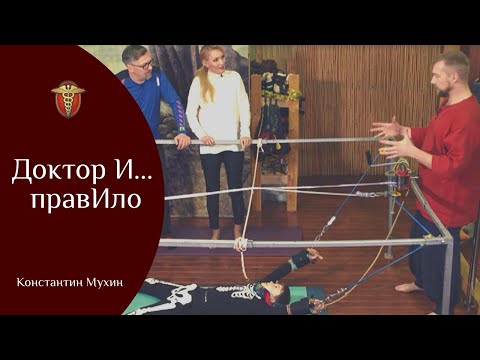Видео: ✔ Доктор И... правИло | Константин Мухин