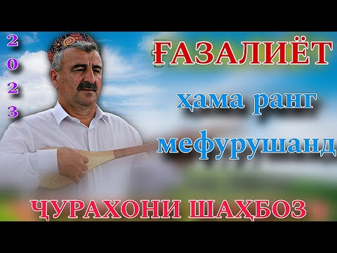 Видео: Ҷурахони Шаҳбоз ҳама ранг мефурушанд 2023 ғазалиёт нав баҳри шумо дӯстон гуш кн роҳат кн нав 2023