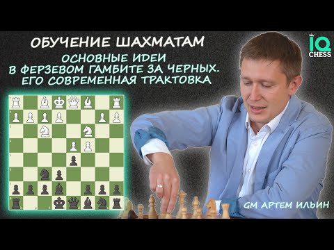 Видео: ✅ФЕРЗЕВЫЙ ГАМБИТ ЗА ЧЕРНЫХ / ЕГО СОВРЕМЕННАЯ ТРАКТОВКА 🔥 ШАХМАТЫ / IQ CHESS 🔷 МГ АРТЕМ ИЛЬИН