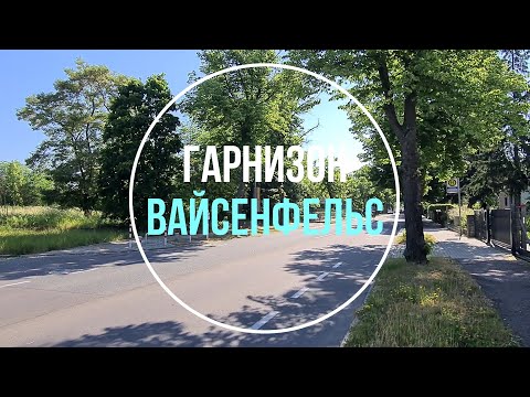 Видео: 💥Вайсенфельс. ГСВГ. Германия. Weißenfels. Germany. 2023