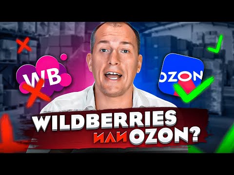 Видео: Где выгоднее продавать: на Wildberries или на Ozon? На каком маркетплейсе торговать? Товарный бизнес