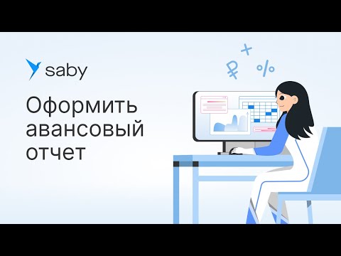 Видео: Как оформить авансовый отчет в Saby