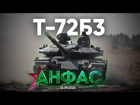Видео: Т-72Б3 // Анфас 13.09.2025