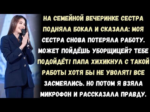 Видео: На семейном празднике сестра сказала с насмешкой: «Тебе больше всего подходит работа уборщика!»
