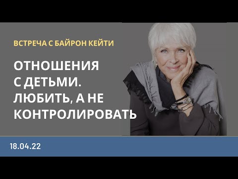 Видео: ВСТРЕЧА С БАЙРОН КЕЙТИ на русском языке | 18.04.22