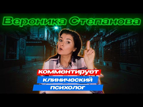 Видео: Степанова глазами современных психологов (комментирует клинический психолог)