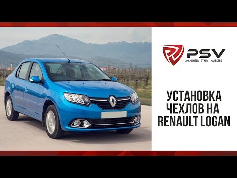 Видео: Как установить чехол на Renault Logan  с 2014 года