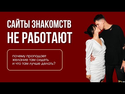 Видео: Сайты знакомств не работают 💔 Почему?