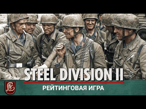 Видео: Steel Division II - Дивизия инвалидов, Люфтваффе