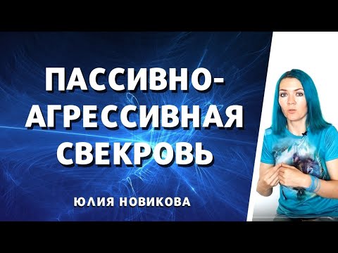 Видео: Пассивно-агрессивная свекровь