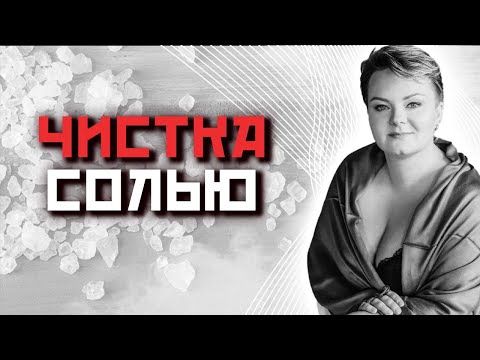 Видео: Какую силу имеет соль? Как правильно с ней взаимодействовать?