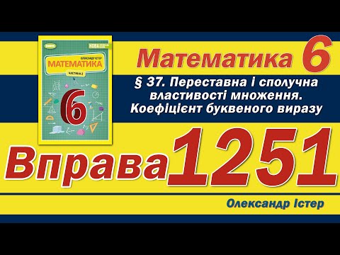 Видео: Істер Вправа 1251. Математика 6 клас